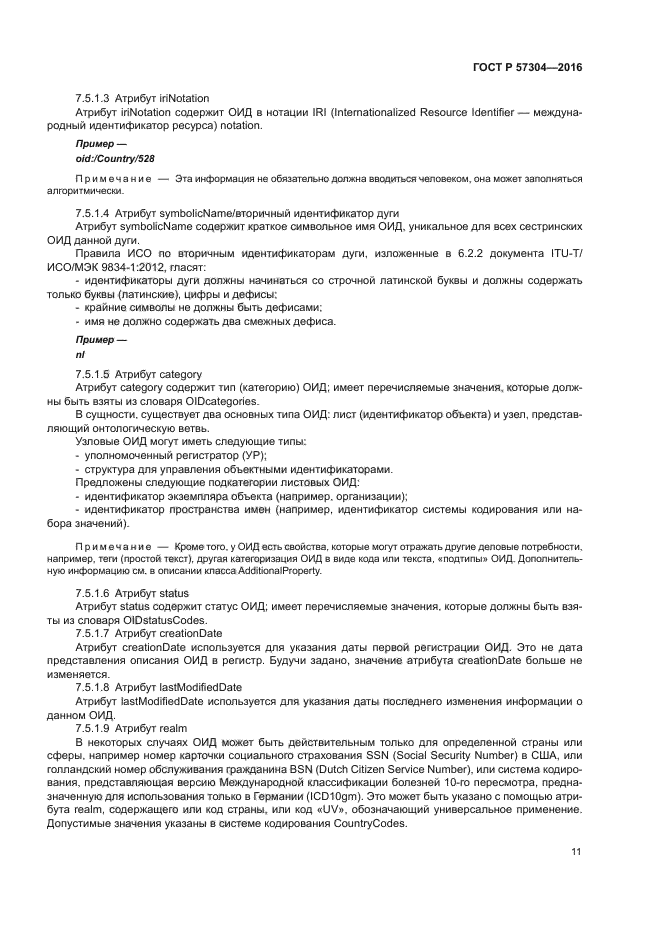 ГОСТ Р 57304-2016