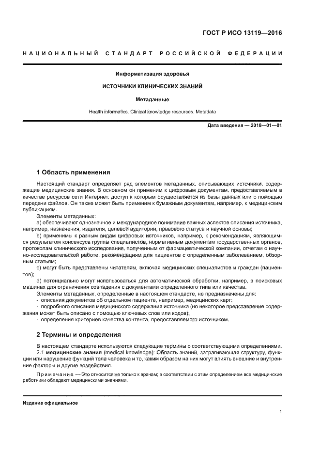 ГОСТ Р ИСО 13119-2016