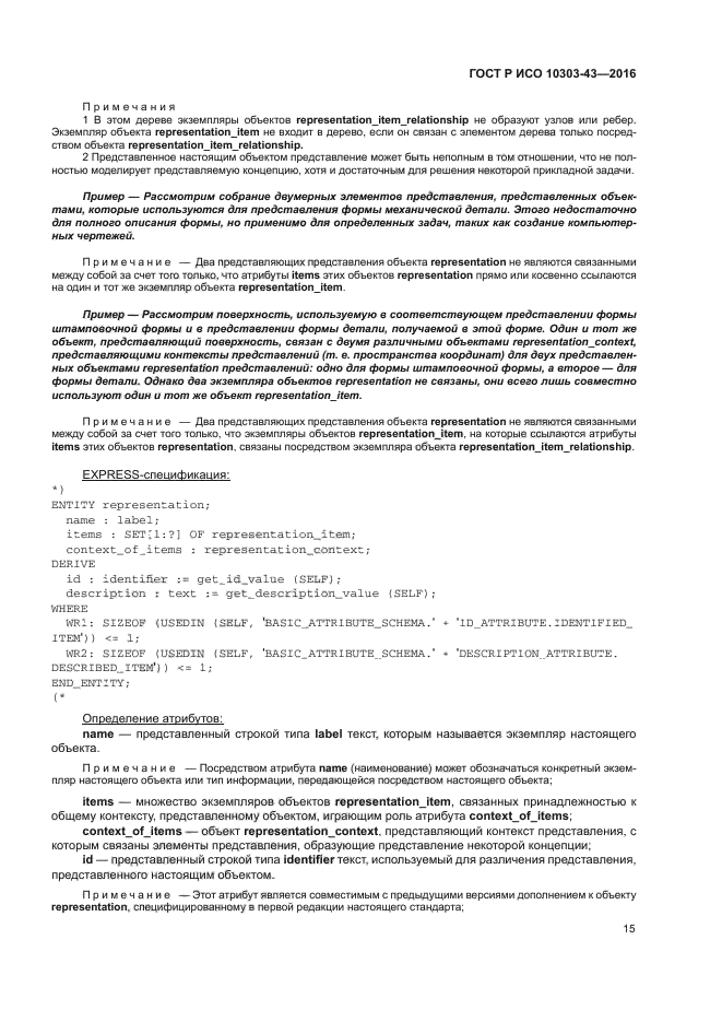 ГОСТ Р ИСО 10303-43-2016