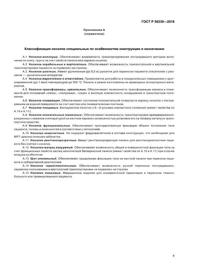 ГОСТ Р 56330-2016