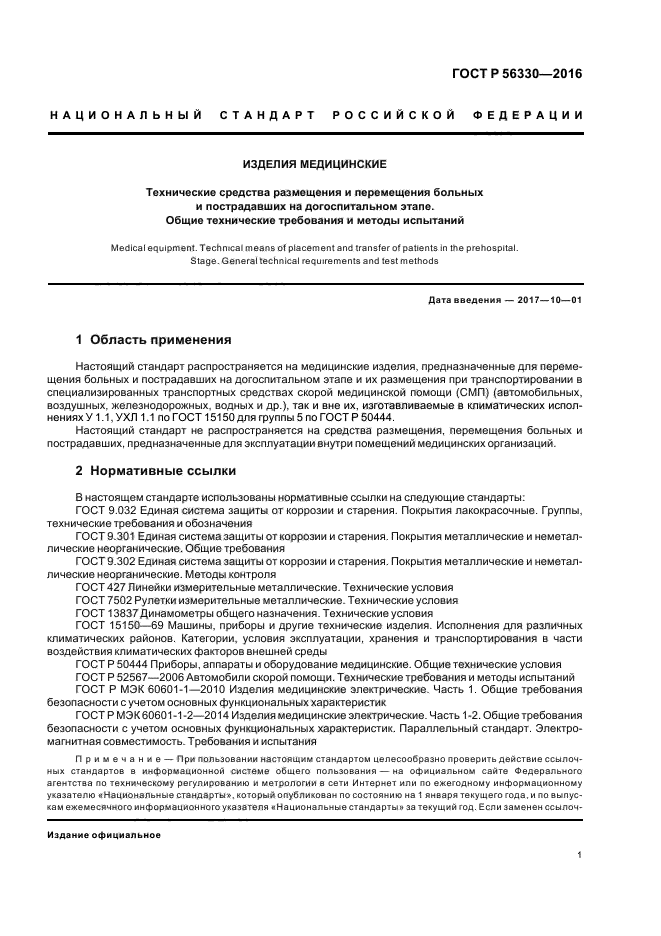 ГОСТ Р 56330-2016