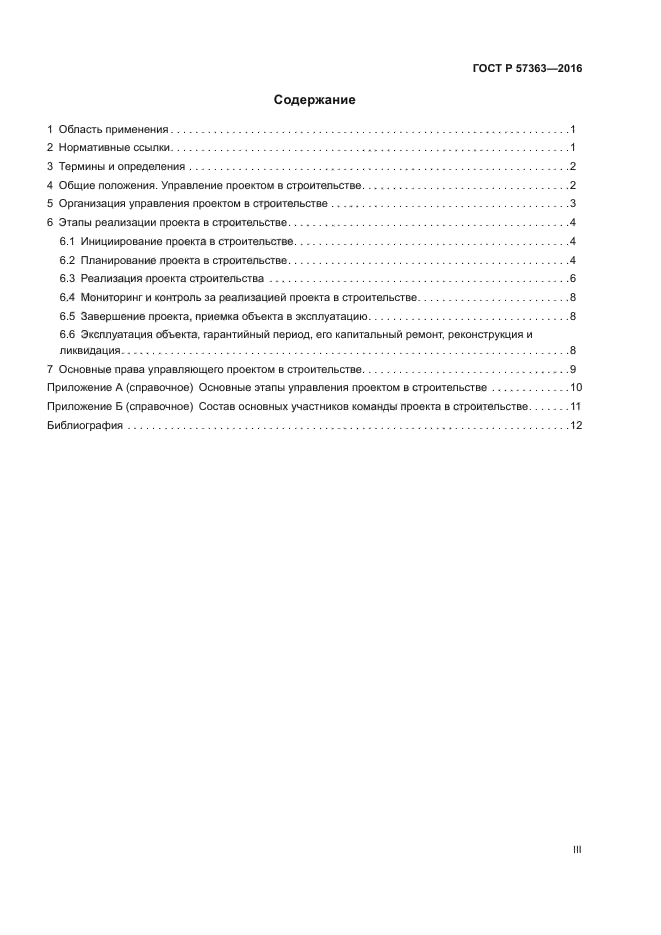 ГОСТ Р 57363-2016