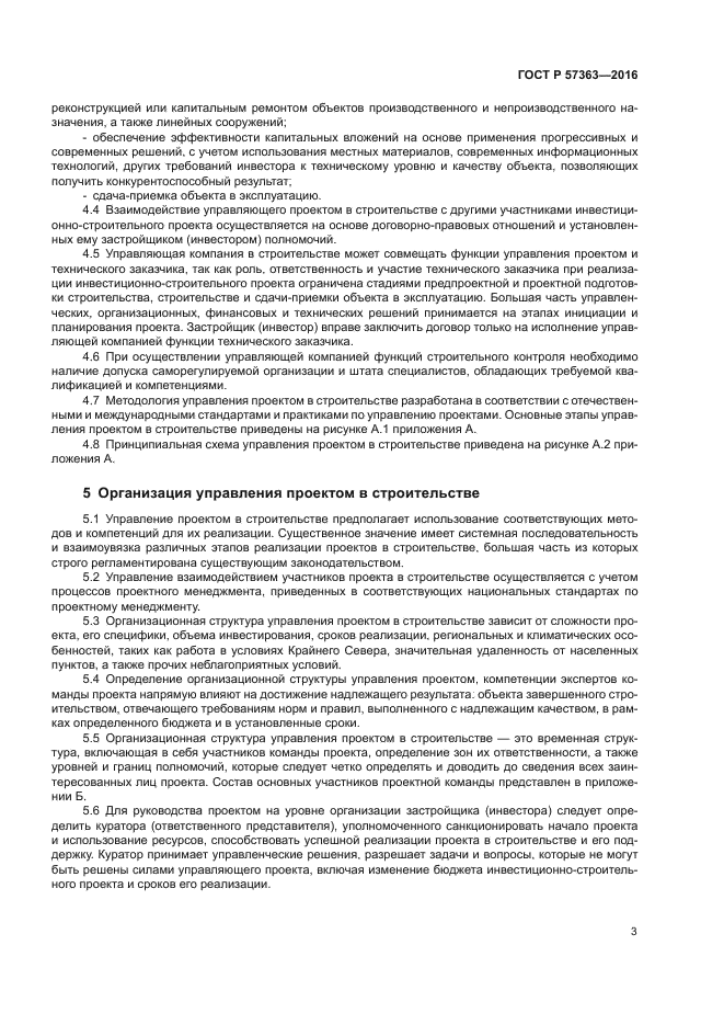 ГОСТ Р 57363-2016