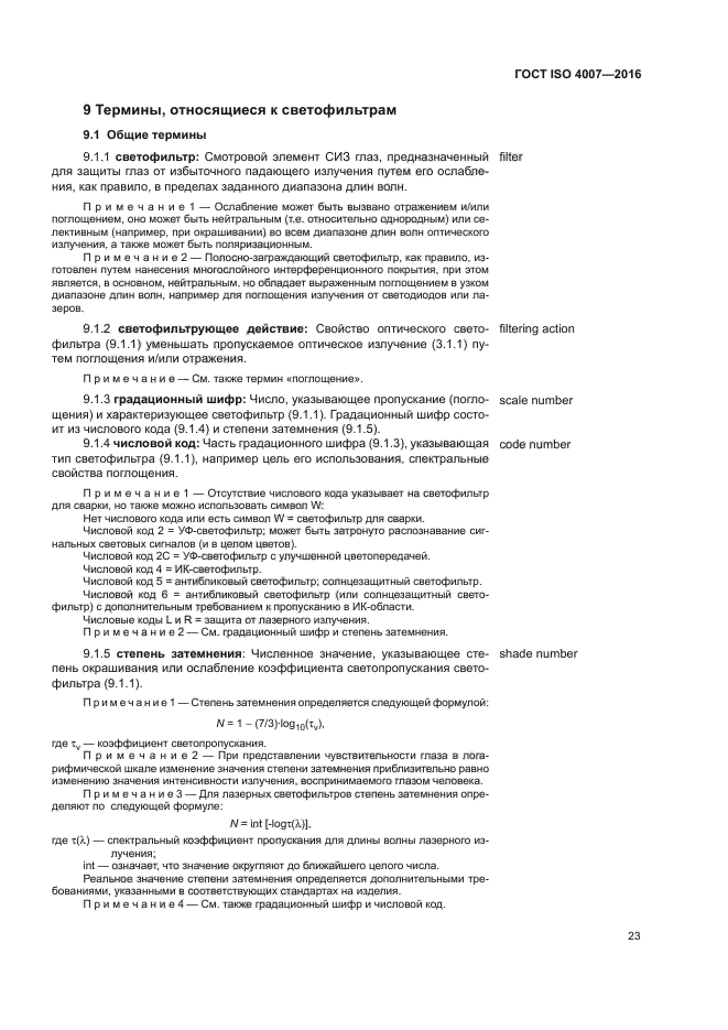 ГОСТ ISO 4007-2016