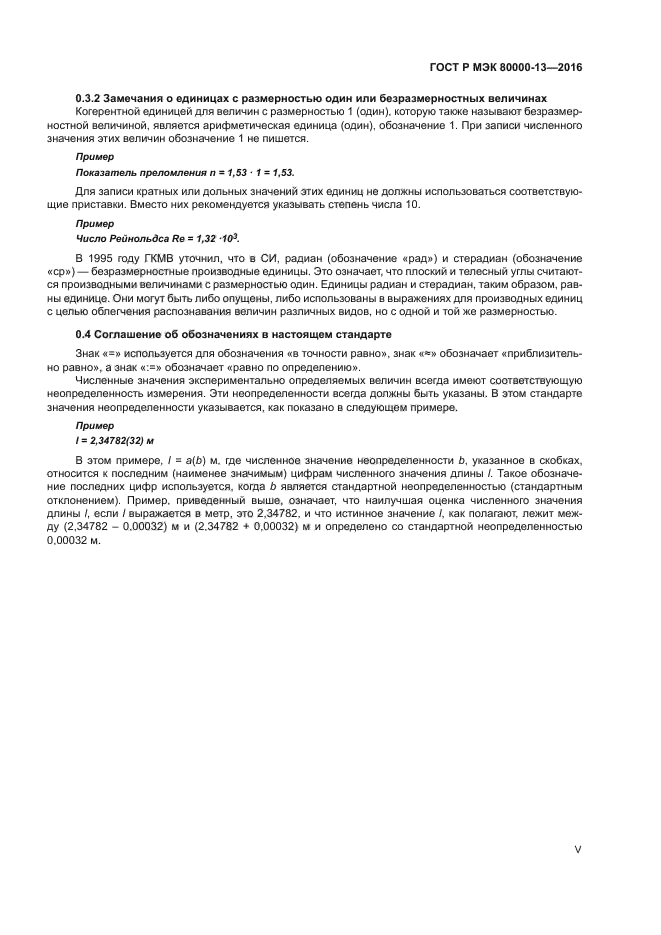 ГОСТ Р МЭК 80000-13-2016