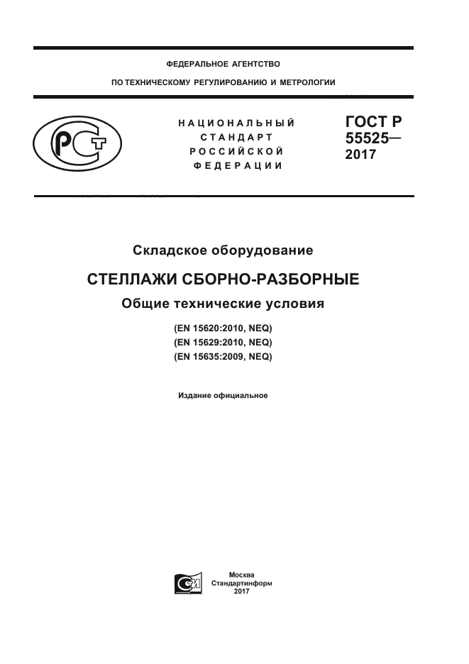 ГОСТ Р 55525-2017