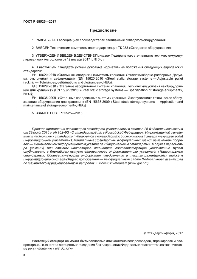 ГОСТ Р 55525-2017