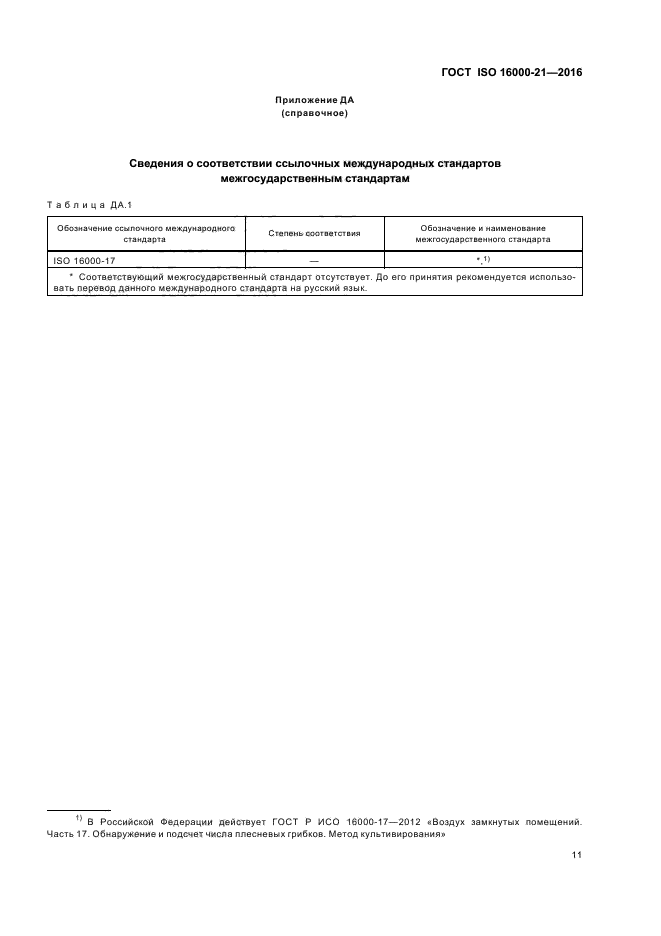 ГОСТ ISO 16000-21-2016