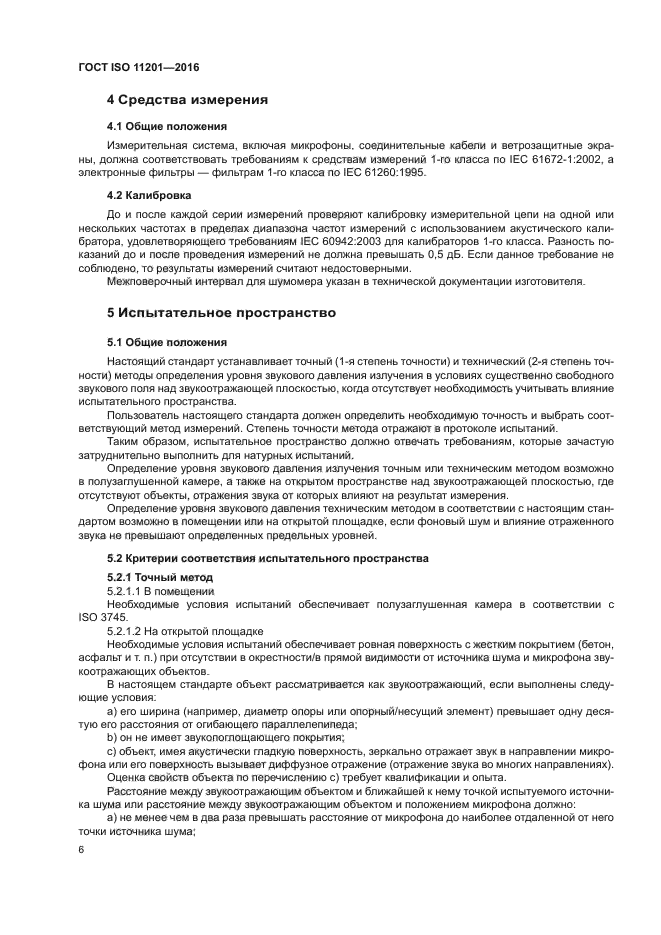 ГОСТ ISO 11201-2016