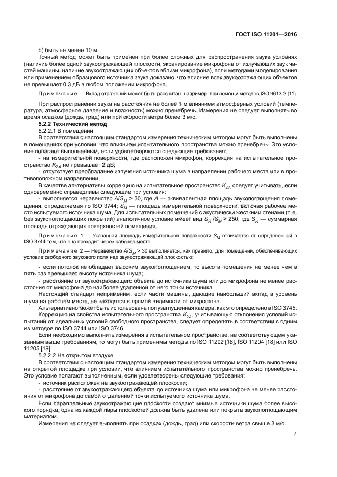 ГОСТ ISO 11201-2016