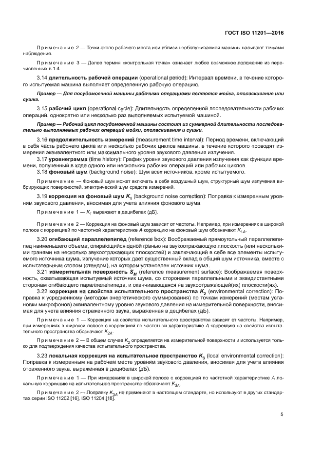 ГОСТ ISO 11201-2016