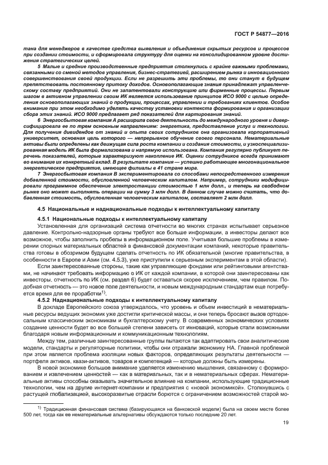 ГОСТ Р 54877-2016