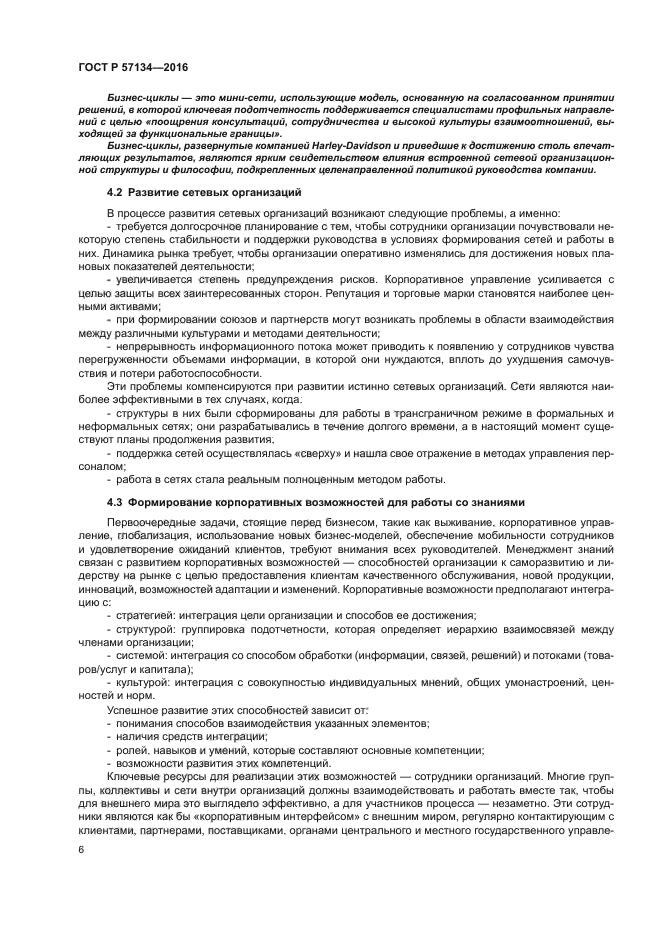 ГОСТ Р 57134-2016