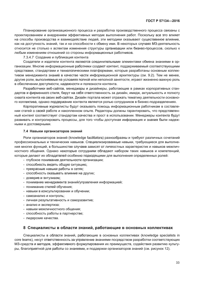 ГОСТ Р 57134-2016