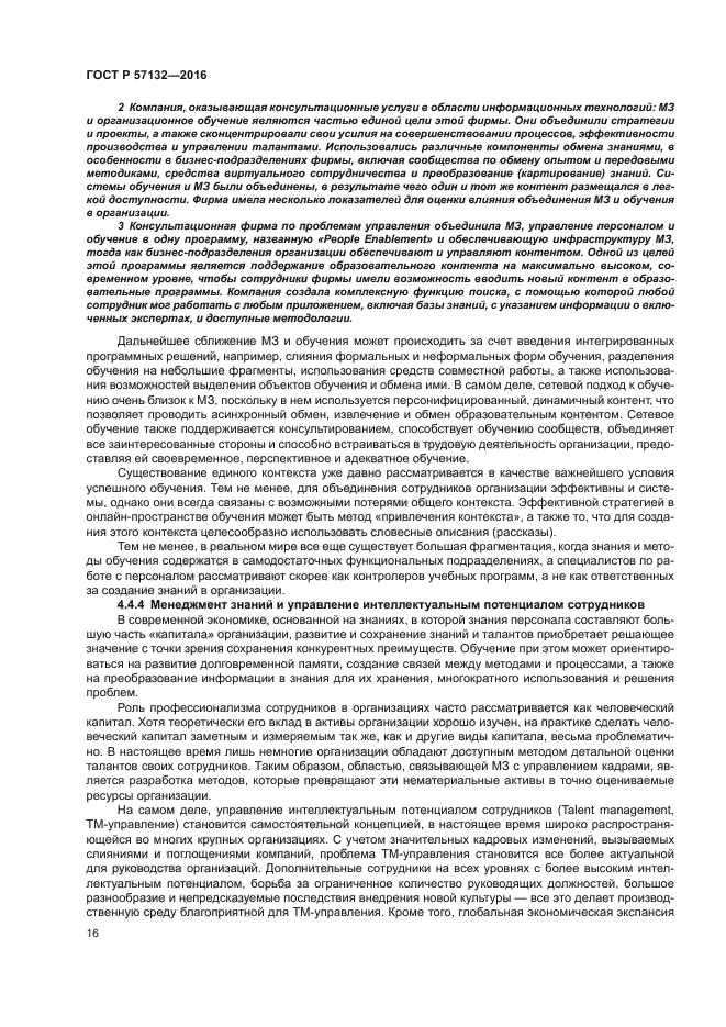 ГОСТ Р 57132-2016