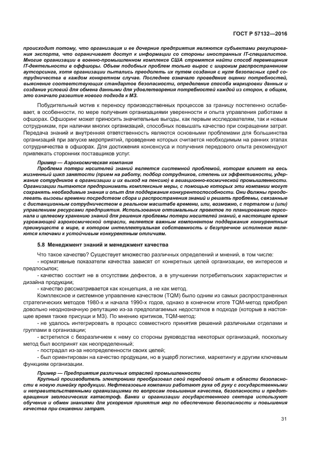 ГОСТ Р 57132-2016