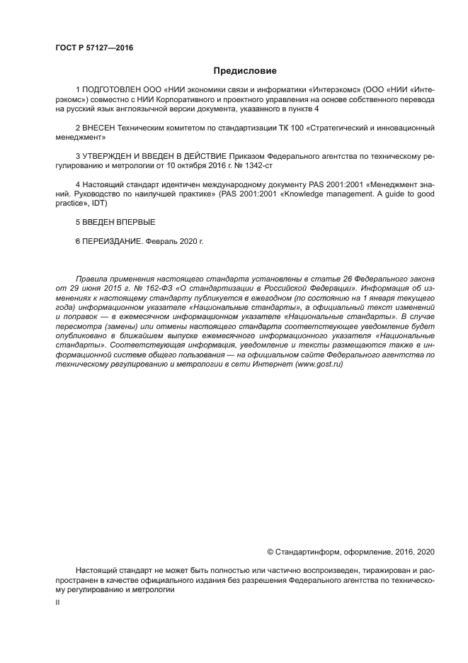 ГОСТ Р 57127-2016