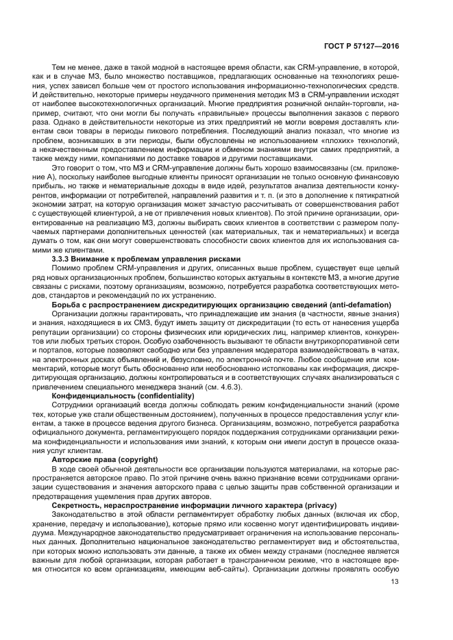 ГОСТ Р 57127-2016