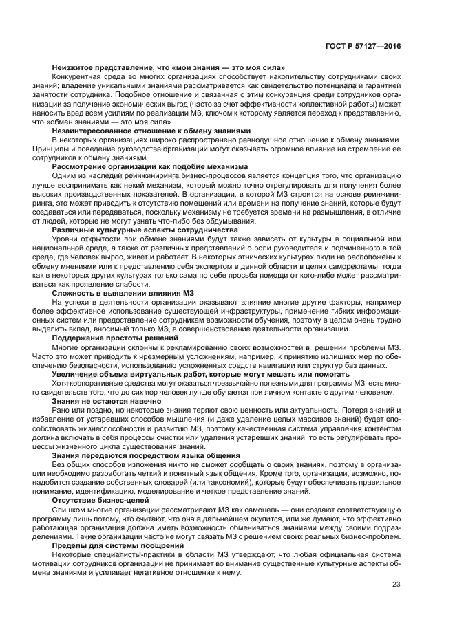 ГОСТ Р 57127-2016