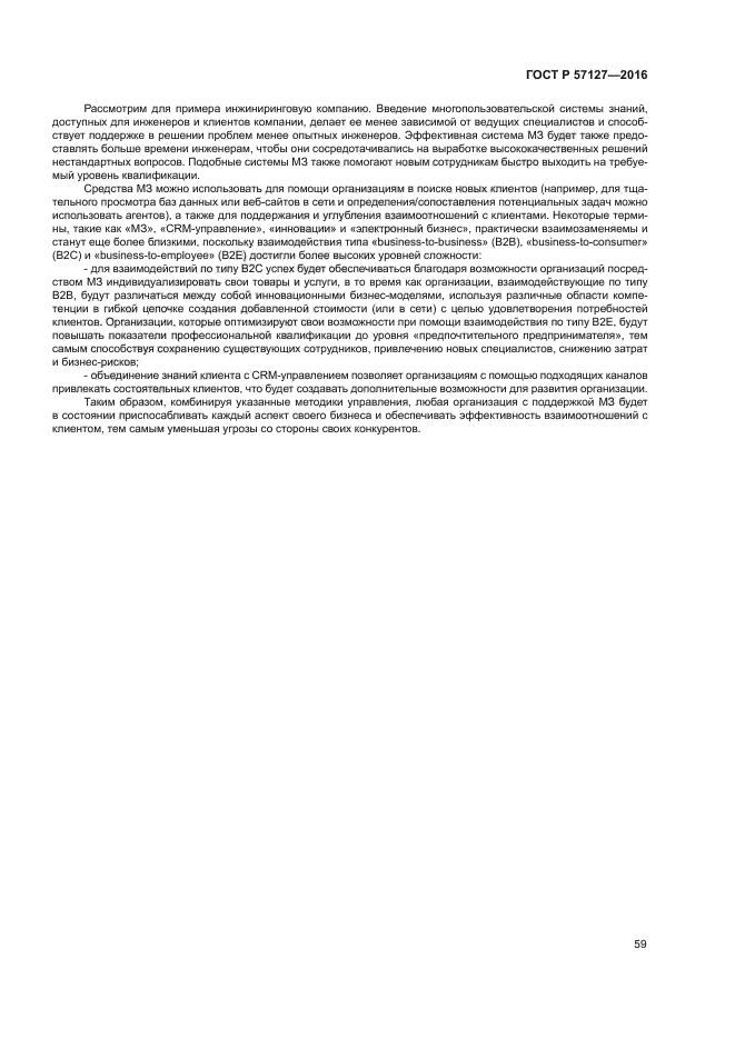 ГОСТ Р 57127-2016