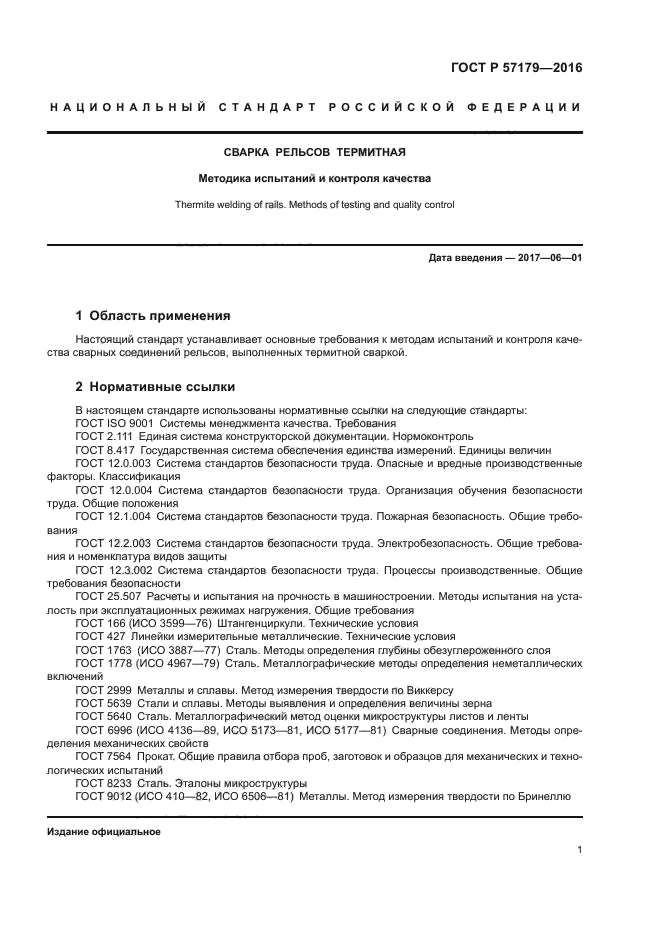 ГОСТ Р 57179-2016