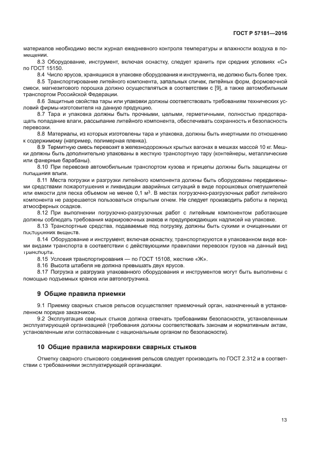 ГОСТ Р 57181-2016