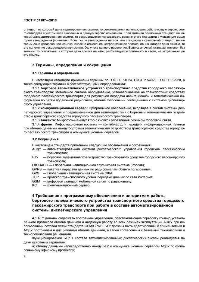 ГОСТ Р 57187-2016