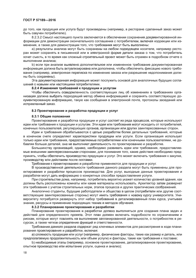 ГОСТ Р 57189-2016