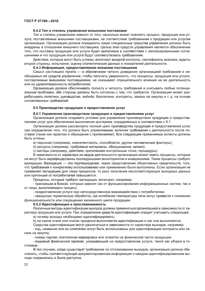 ГОСТ Р 57189-2016