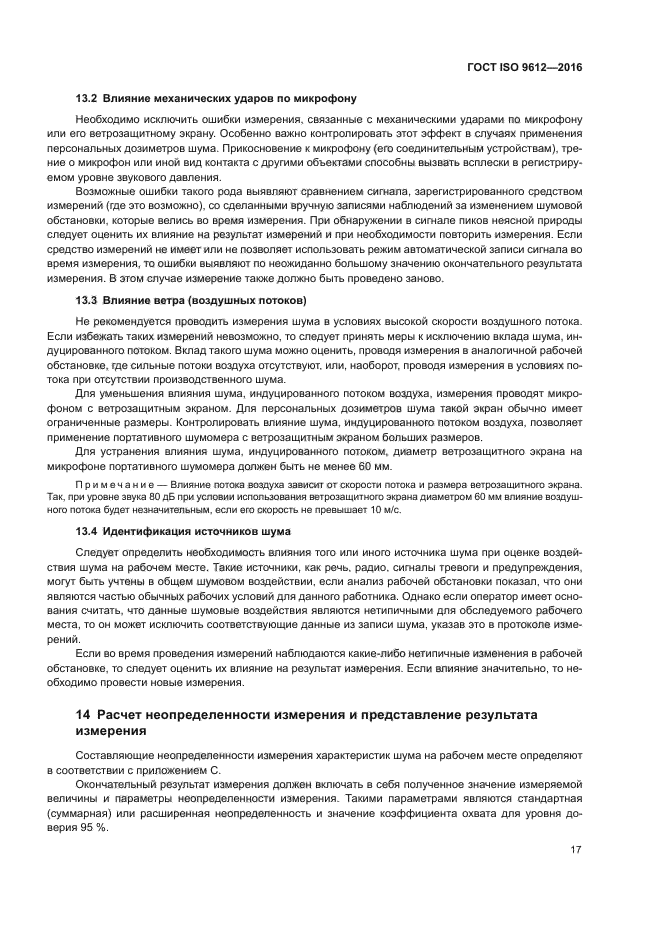 ГОСТ ISO 9612-2016