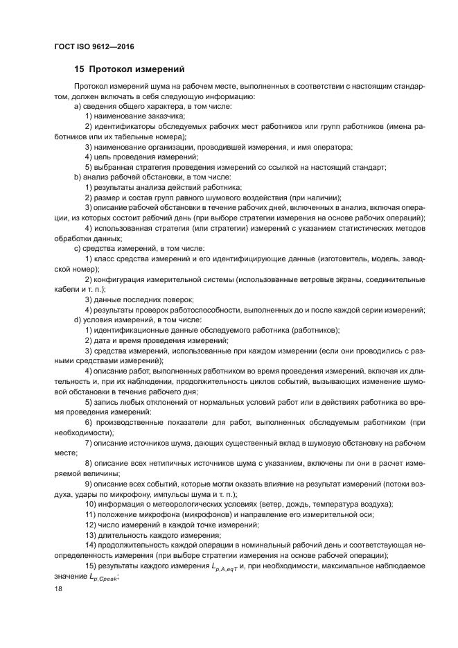 ГОСТ ISO 9612-2016