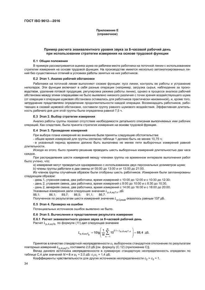 ГОСТ ISO 9612-2016