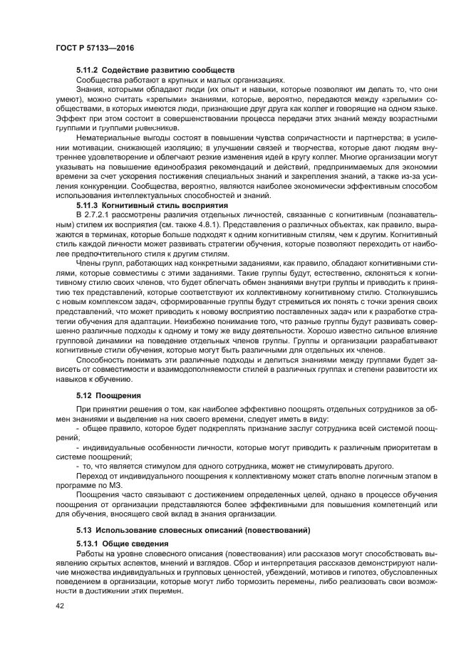 ГОСТ Р 57133-2016