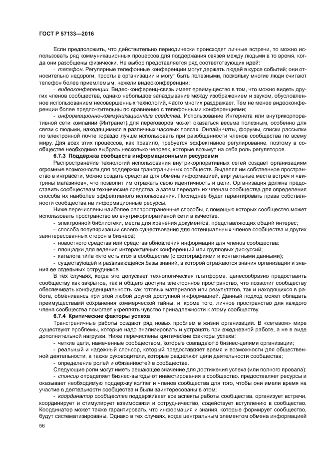 ГОСТ Р 57133-2016