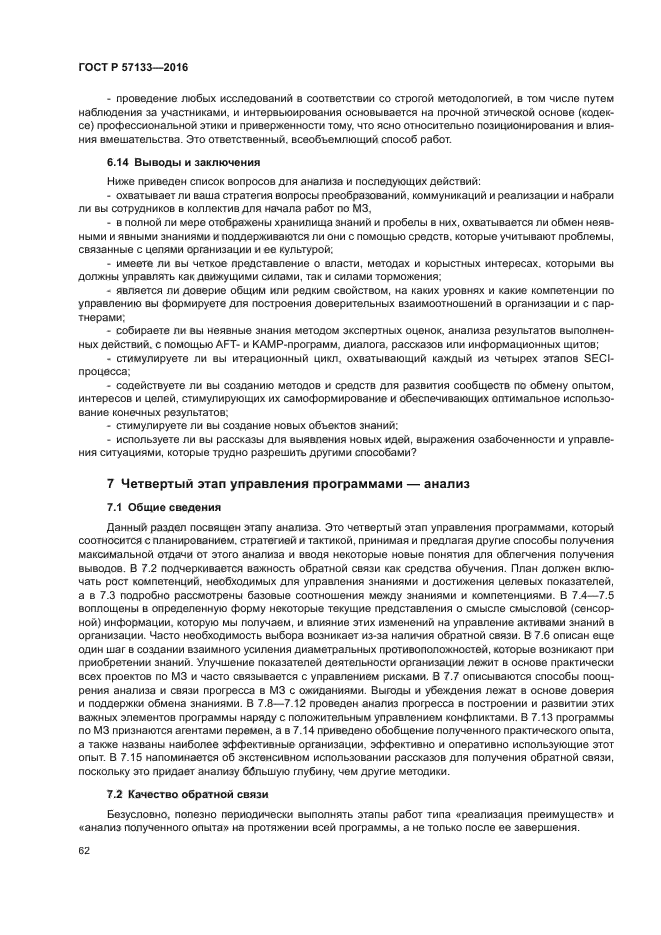 ГОСТ Р 57133-2016