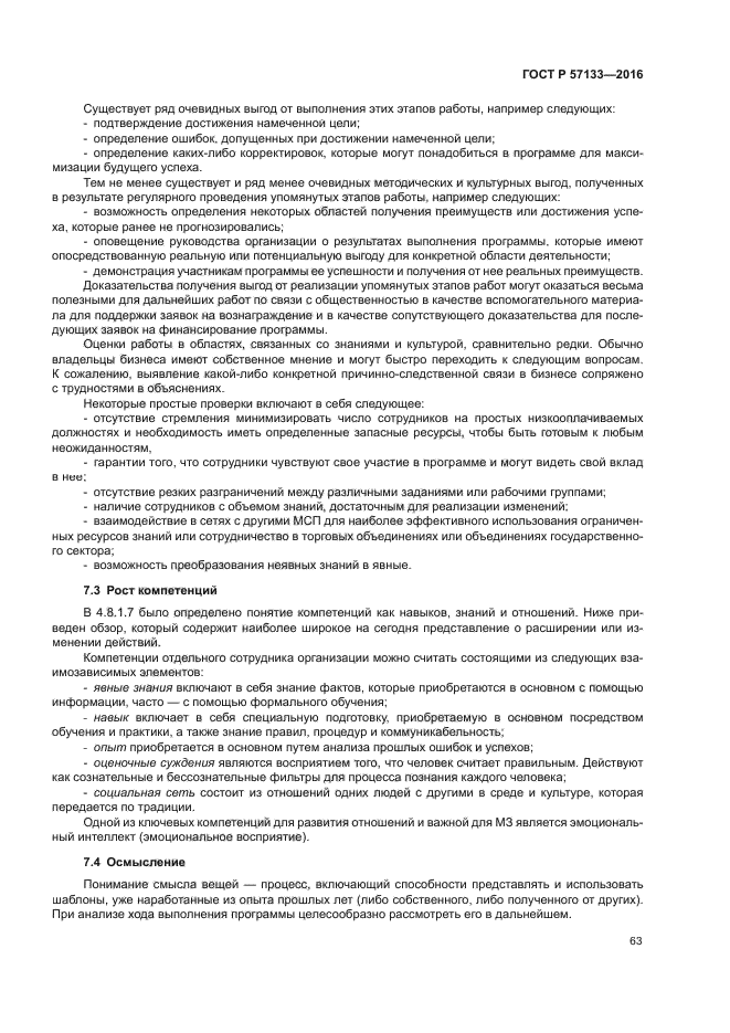 ГОСТ Р 57133-2016