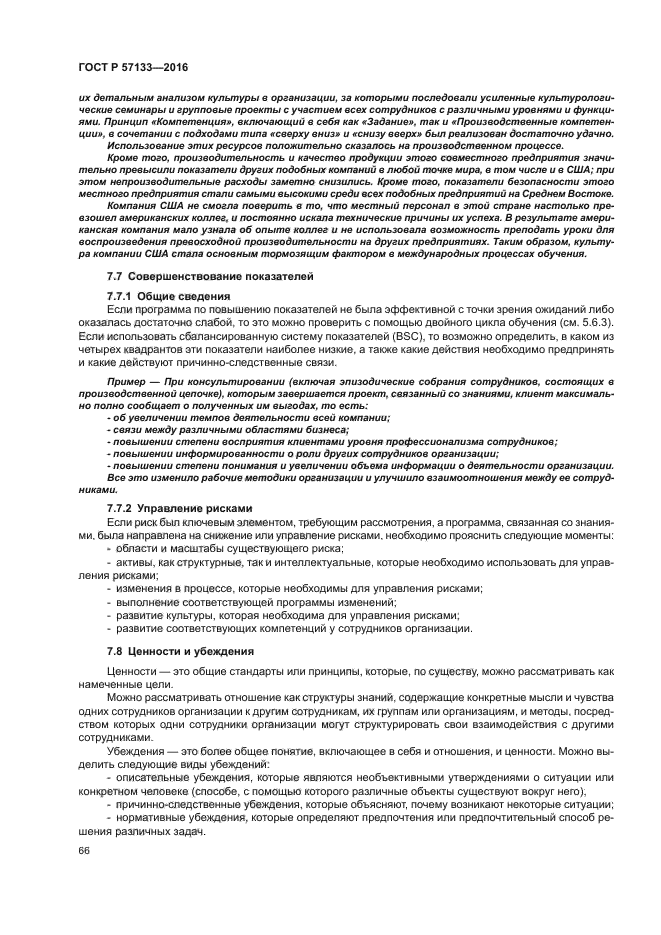 ГОСТ Р 57133-2016