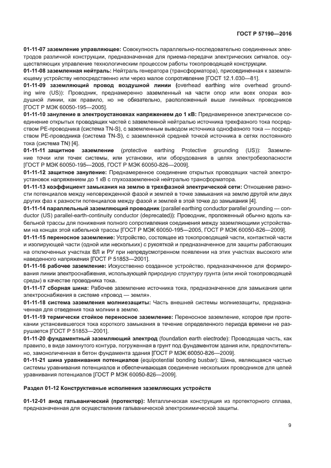 ГОСТ Р 57190-2016