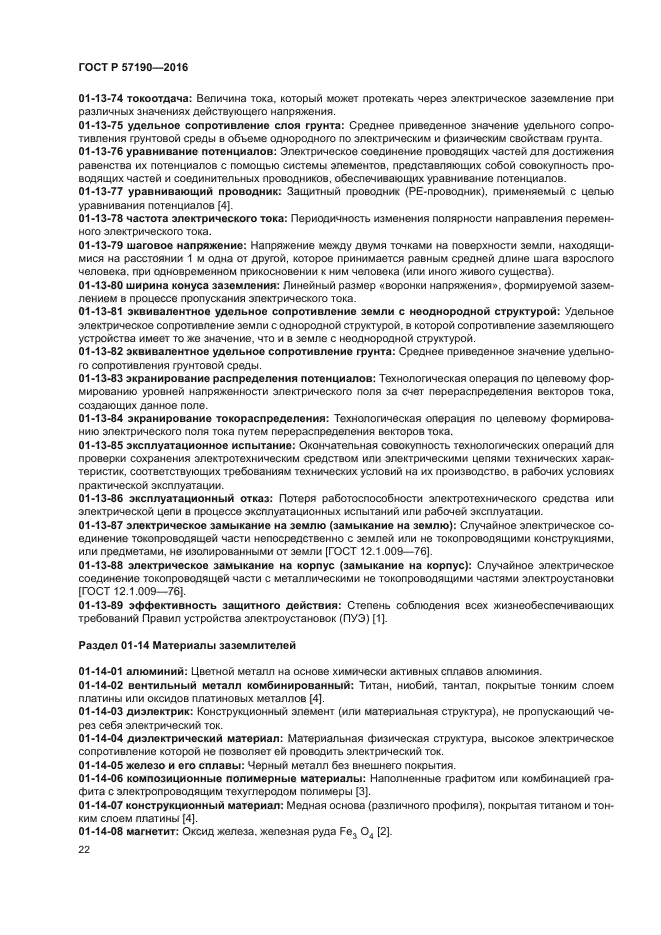 ГОСТ Р 57190-2016