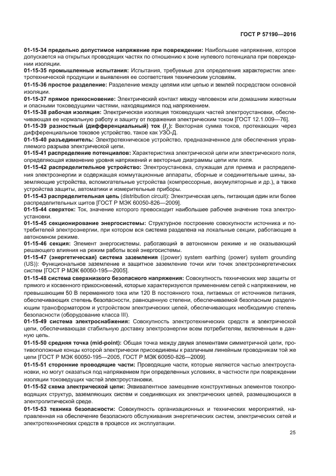 ГОСТ Р 57190-2016