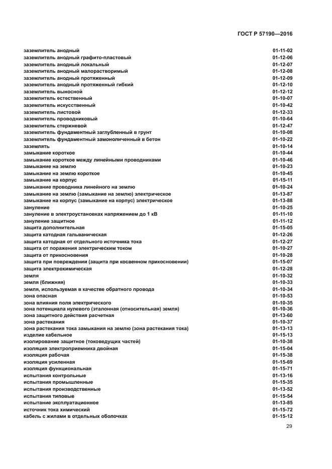 ГОСТ Р 57190-2016