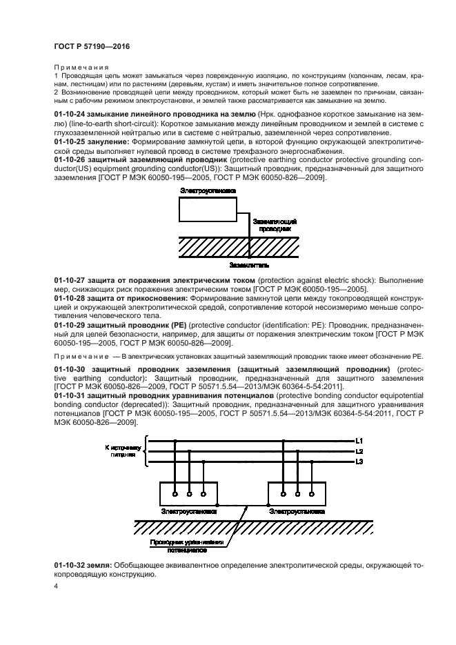 ГОСТ Р 57190-2016