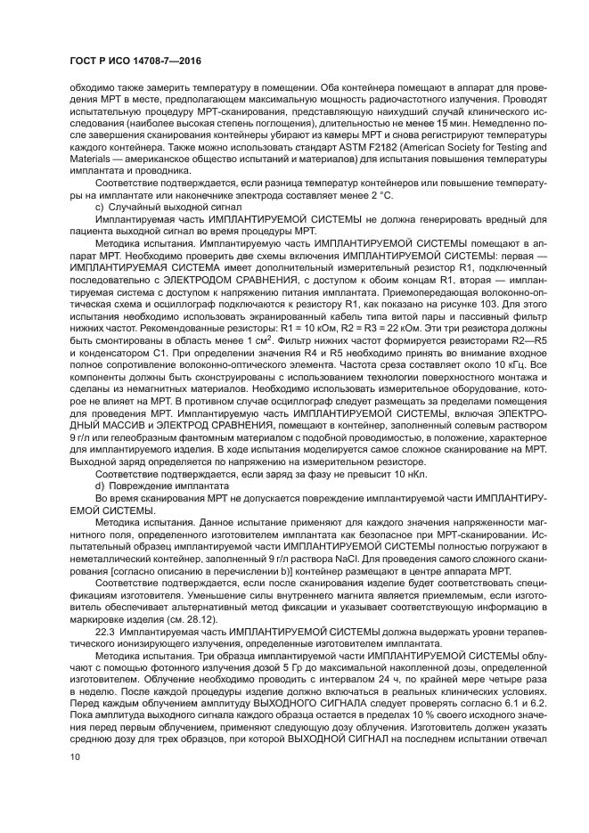 ГОСТ Р ИСО 14708-7-2016