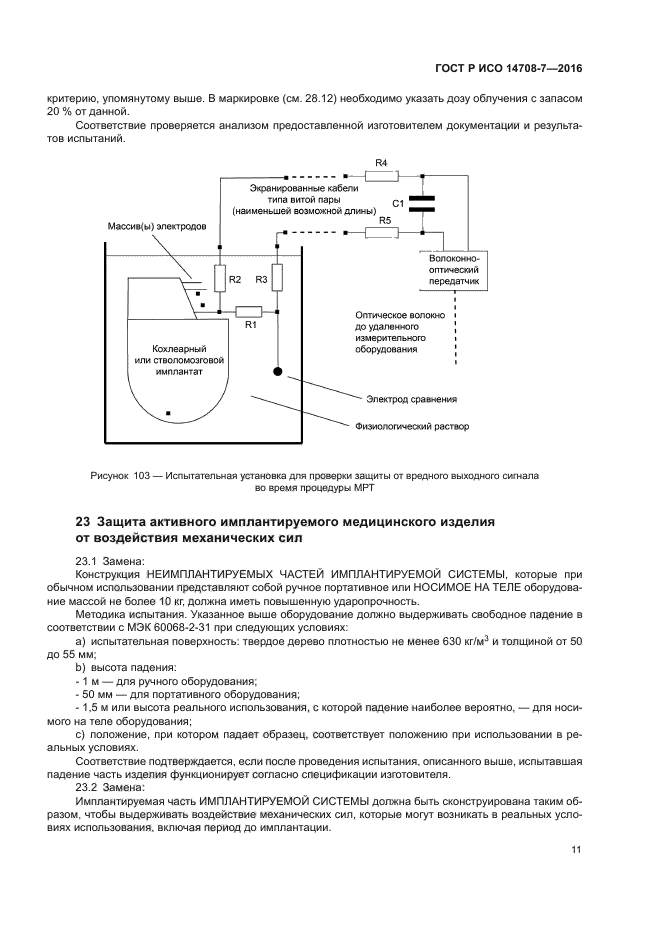 ГОСТ Р ИСО 14708-7-2016