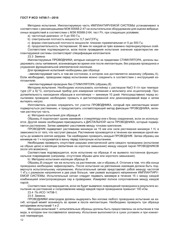 ГОСТ Р ИСО 14708-7-2016