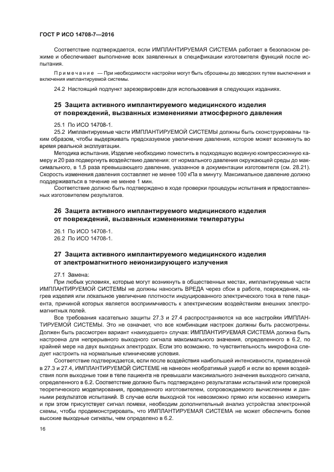 ГОСТ Р ИСО 14708-7-2016