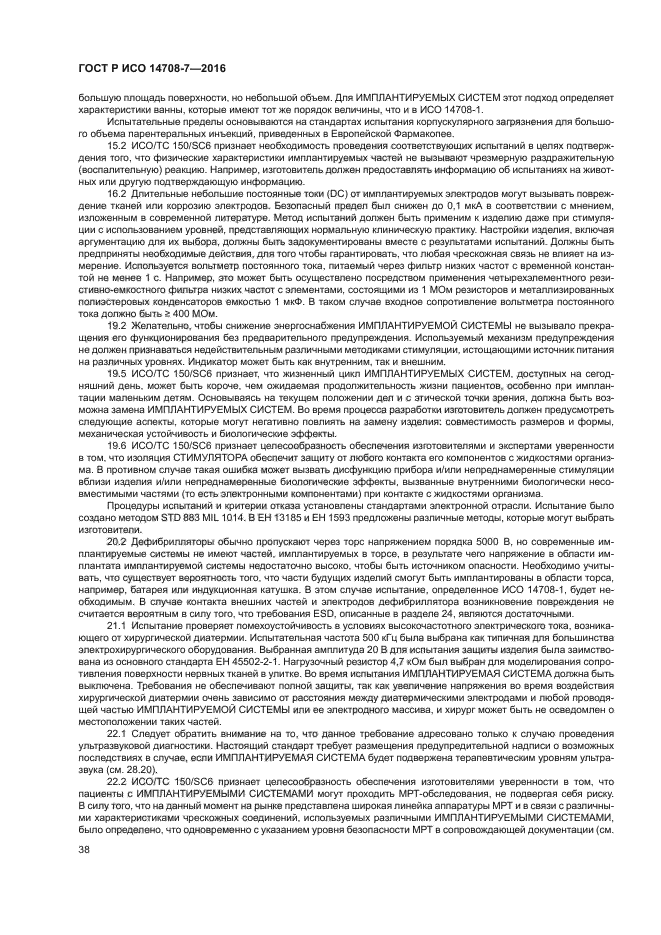 ГОСТ Р ИСО 14708-7-2016