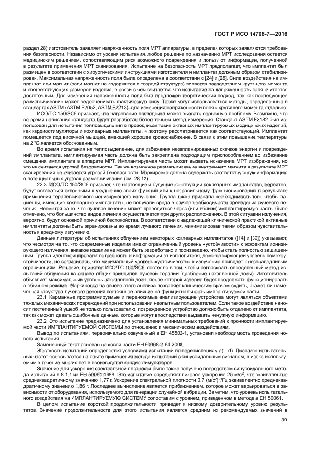 ГОСТ Р ИСО 14708-7-2016