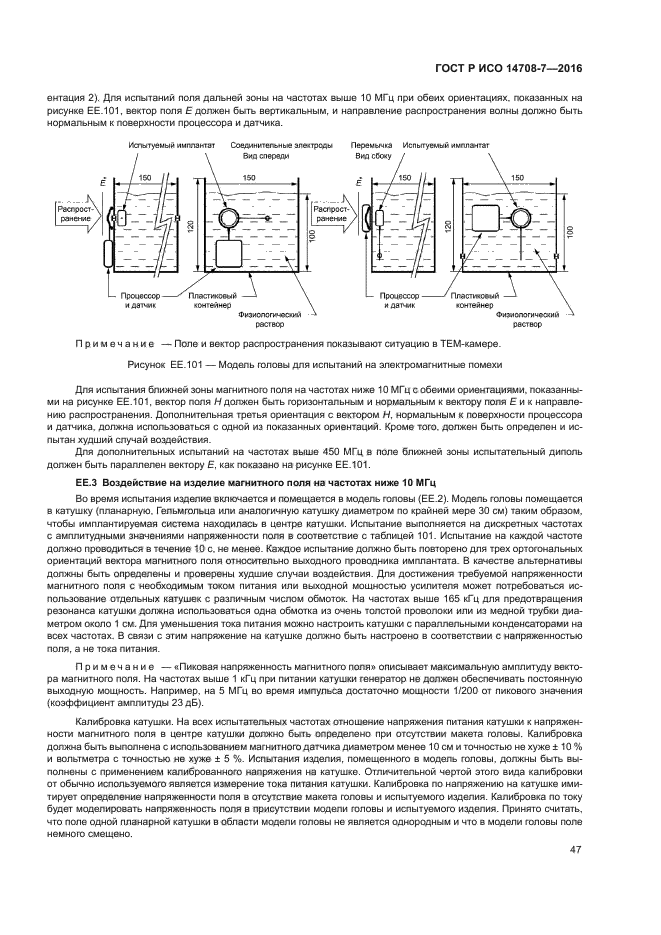 ГОСТ Р ИСО 14708-7-2016