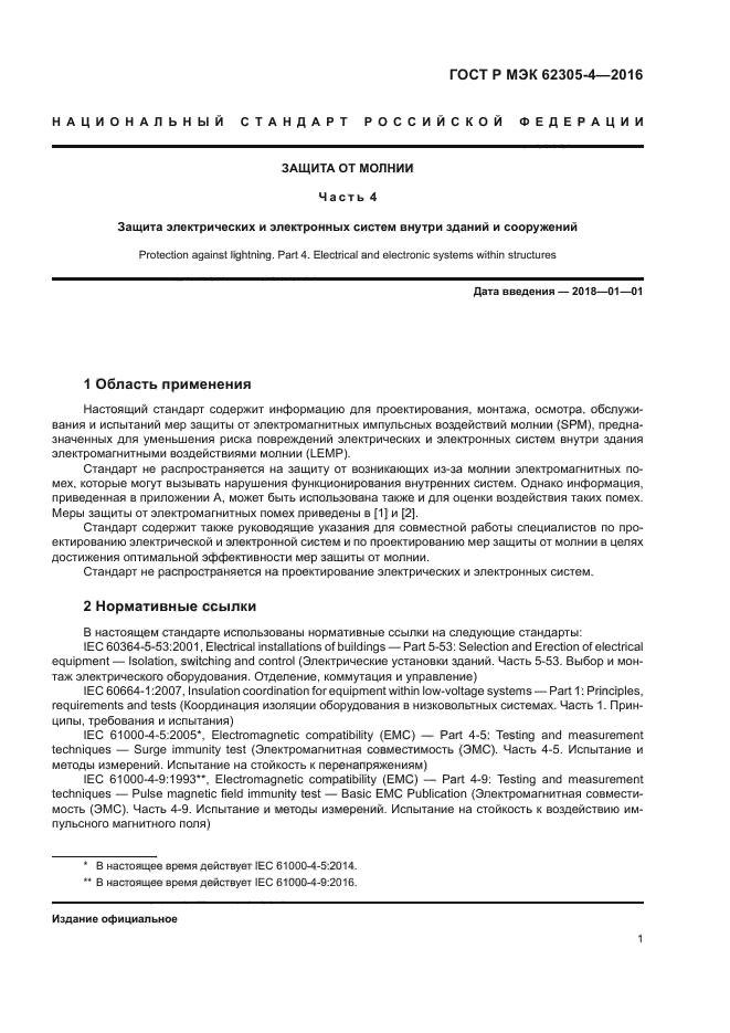 ГОСТ Р МЭК 62305-4-2016